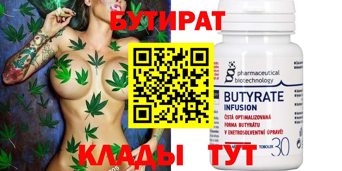 БУТИРАТ 99% Югорск